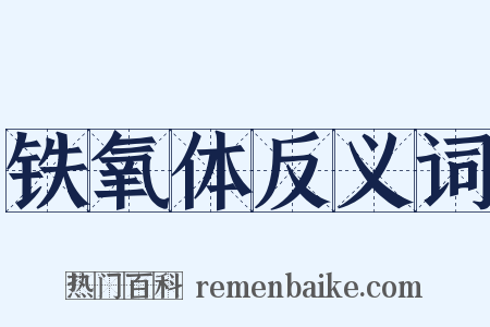 铁氧体反义词是什么意思的图片